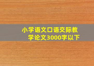 小学语文口语交际教学论文3000字以下