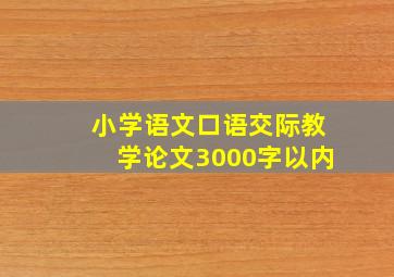 小学语文口语交际教学论文3000字以内