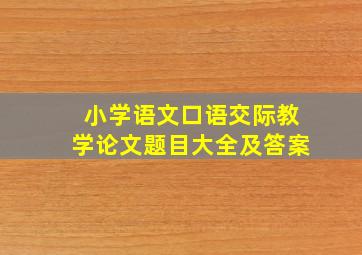 小学语文口语交际教学论文题目大全及答案