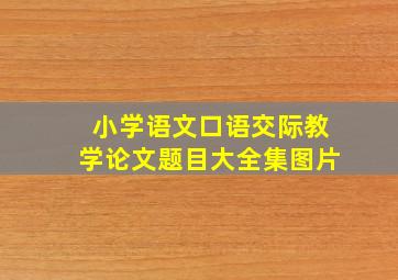 小学语文口语交际教学论文题目大全集图片