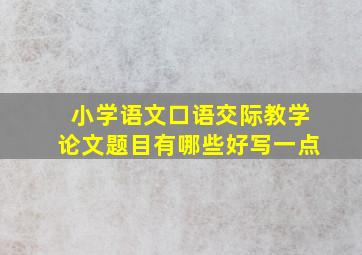 小学语文口语交际教学论文题目有哪些好写一点