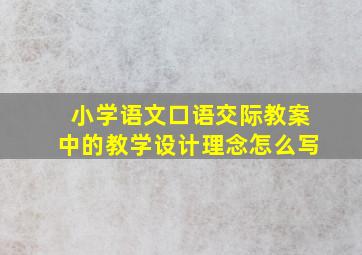 小学语文口语交际教案中的教学设计理念怎么写