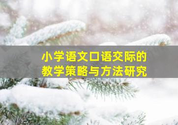 小学语文口语交际的教学策略与方法研究