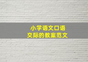 小学语文口语交际的教案范文