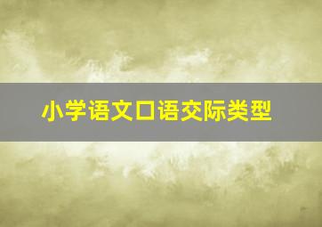 小学语文口语交际类型