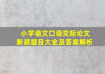 小学语文口语交际论文新颖题目大全及答案解析