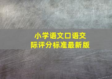 小学语文口语交际评分标准最新版