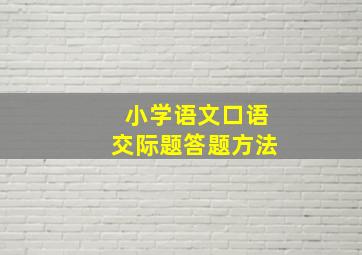 小学语文口语交际题答题方法