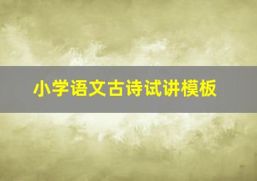 小学语文古诗试讲模板