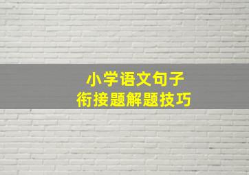 小学语文句子衔接题解题技巧