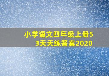 小学语文四年级上册53天天练答案2020