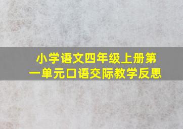 小学语文四年级上册第一单元口语交际教学反思