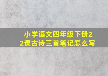 小学语文四年级下册22课古诗三首笔记怎么写