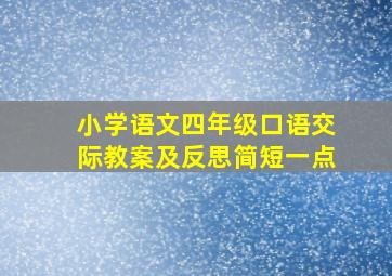 小学语文四年级口语交际教案及反思简短一点