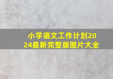 小学语文工作计划2024最新完整版图片大全