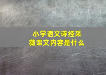 小学语文诗经采薇课文内容是什么