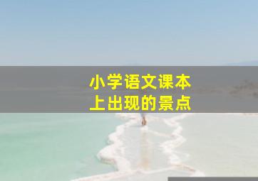 小学语文课本上出现的景点