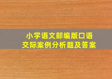 小学语文部编版口语交际案例分析题及答案