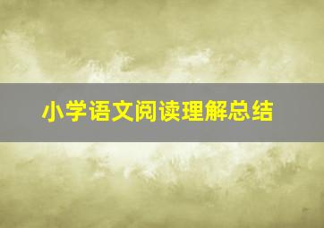 小学语文阅读理解总结