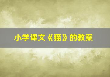 小学课文《猫》的教案