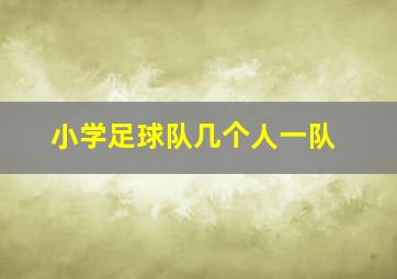 小学足球队几个人一队