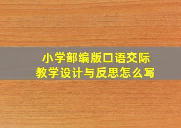 小学部编版口语交际教学设计与反思怎么写