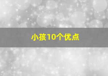 小孩10个优点