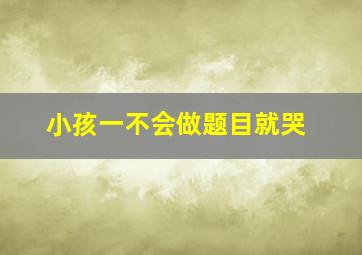 小孩一不会做题目就哭