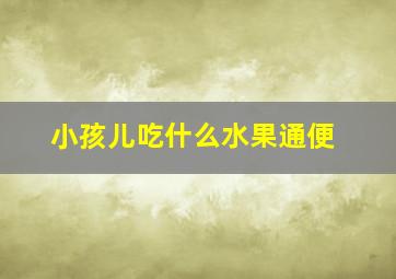 小孩儿吃什么水果通便