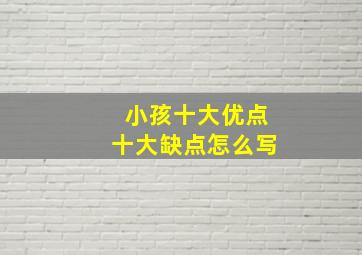 小孩十大优点十大缺点怎么写