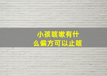 小孩咳嗽有什么偏方可以止咳