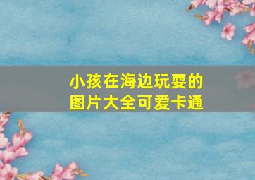 小孩在海边玩耍的图片大全可爱卡通