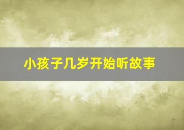 小孩子几岁开始听故事