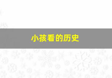 小孩看的历史