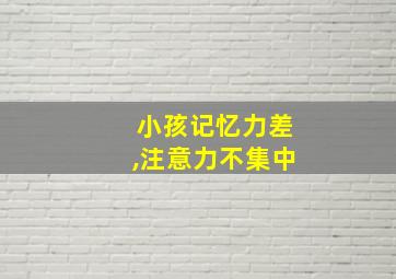 小孩记忆力差,注意力不集中