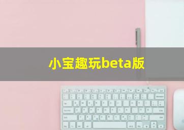 小宝趣玩beta版