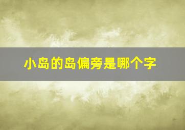 小岛的岛偏旁是哪个字