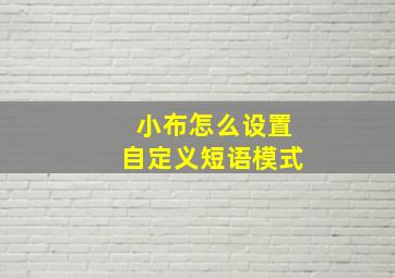 小布怎么设置自定义短语模式