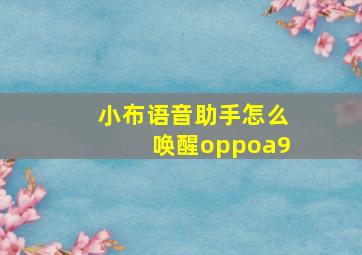 小布语音助手怎么唤醒oppoa9