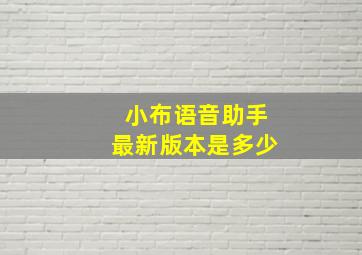 小布语音助手最新版本是多少