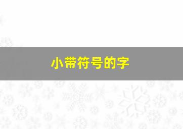 小带符号的字