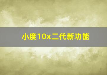 小度10x二代新功能