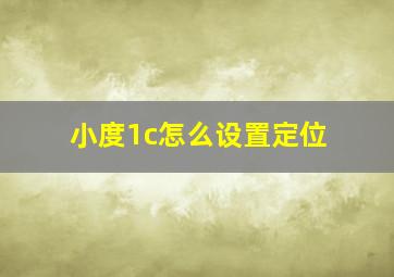 小度1c怎么设置定位