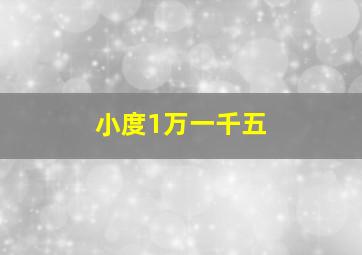 小度1万一千五