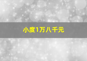 小度1万八千元