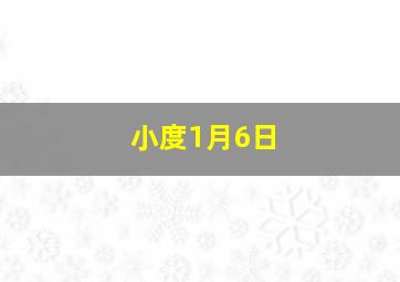 小度1月6日