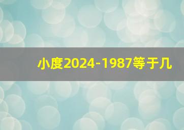 小度2024-1987等于几