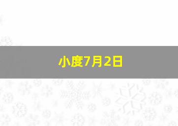 小度7月2日