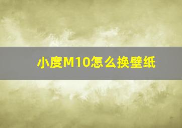 小度M10怎么换壁纸