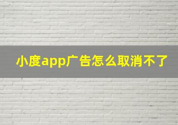 小度app广告怎么取消不了